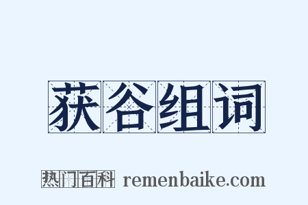 获谷组词是什么意思的图片